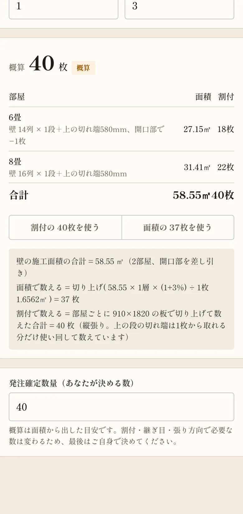 部屋ごとの計算の結果。6畳と8畳の壁で、割付で40枚、面積で37枚