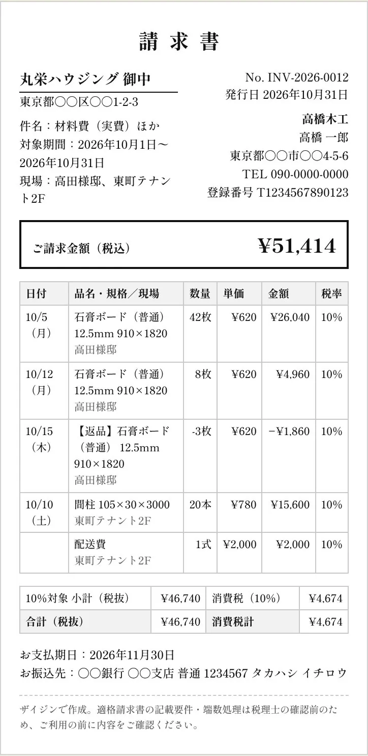 2つの現場の仕入・追加・返品・配送費をまとめた元請あての請求書